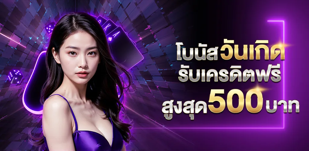 dubai 1688 สล็อตเว็บตรง วันเกิดรับเครดิตฟรี 500 บาท