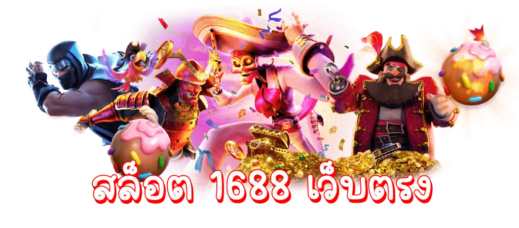 เว็บสล็อต 1688 เว็บตรง