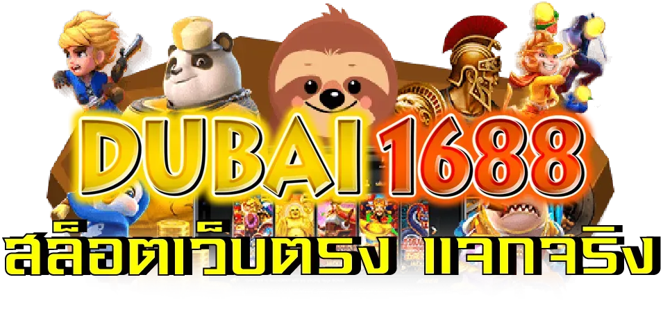 สล็อต dubai 1688