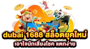 ทาง เข้า dubai 1688 สล็อต