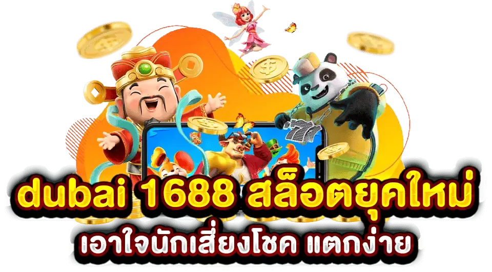 ทาง เข้า dubai 1688 สล็อต