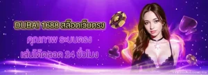 เข้าสู่ระบบ dubai 1688 สล็อตเว็บตรง