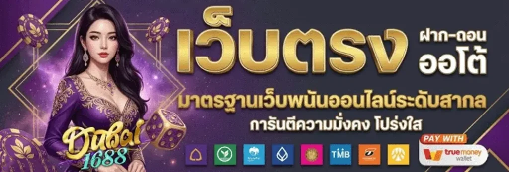 รีวิว dubai 1688 สล็อตเว็บตรง