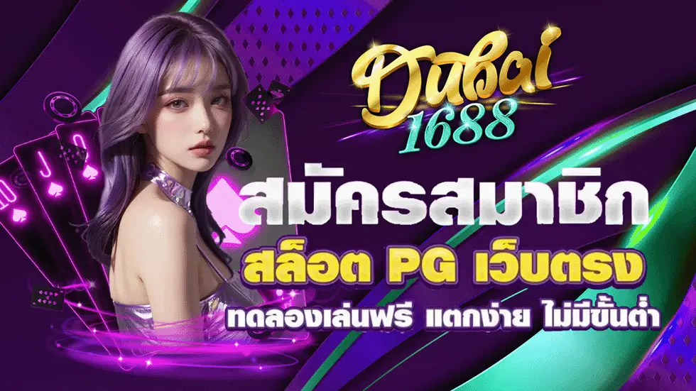 สมัคร dubai 1688 สล็อตเว็บตรง