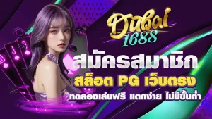 สมัคร dubai 1688 สล็อตเว็บตรง